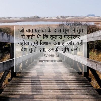 यहोशू 1:13 बाइबल आयत की व्याख्या