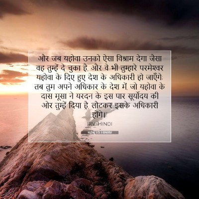 यहोशू 1:15 बाइबल आयत की व्याख्या