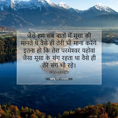 यहोशू 1:17 बाइबल आयत की व्याख्या