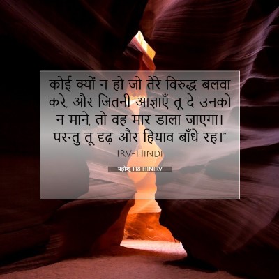 यहोशू 1:18 बाइबल आयत की व्याख्या