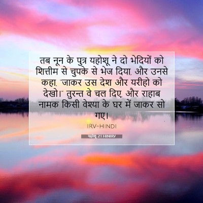 यहोशू 2:1 HINIRV बाइबल आयत इमेज
