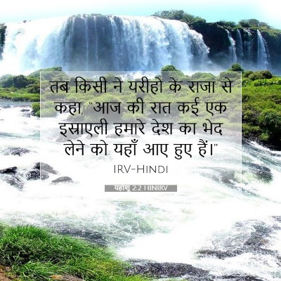 यहोशू 2:2 बाइबल आयत की व्याख्या
