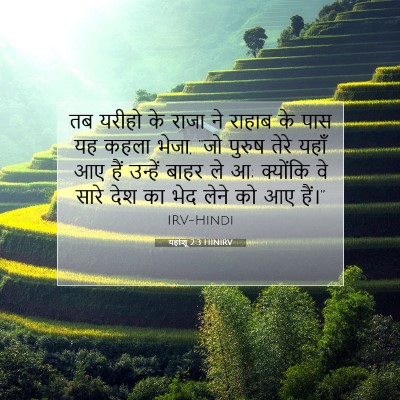 यहोशू 2:3 बाइबल आयत की व्याख्या