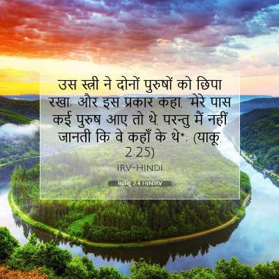 यहोशू 2:4 बाइबल आयत की व्याख्या
