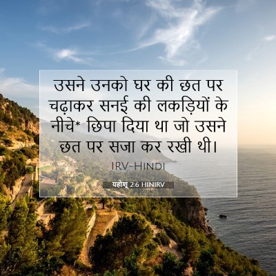 यहोशू 2:6 बाइबल आयत की व्याख्या