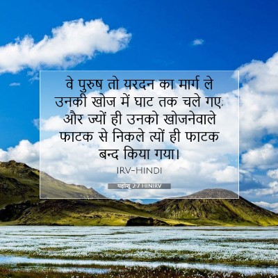 यहोशू 2:7 HINIRV बाइबल आयत इमेज