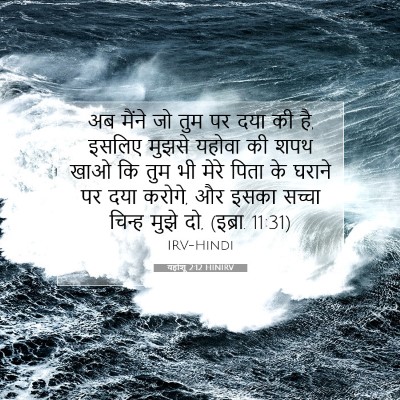 यहोशू 2:12 बाइबल आयत की व्याख्या