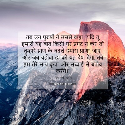 यहोशू 2:14 बाइबल आयत की व्याख्या