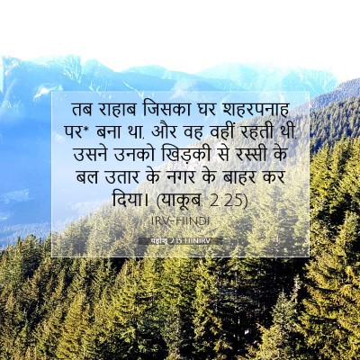 यहोशू 2:15 बाइबल आयत की व्याख्या