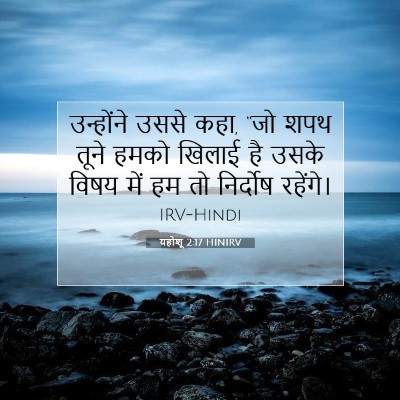यहोशू 2:17 बाइबल आयत की व्याख्या