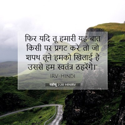 यहोशू 2:20 बाइबल आयत की व्याख्या