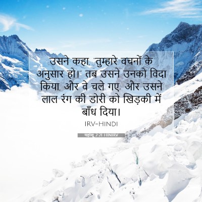 यहोशू 2:21 बाइबल आयत की व्याख्या