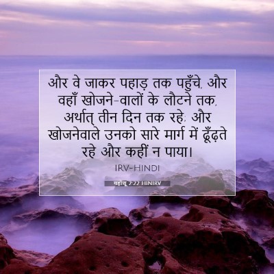 यहोशू 2:22 बाइबल आयत की व्याख्या