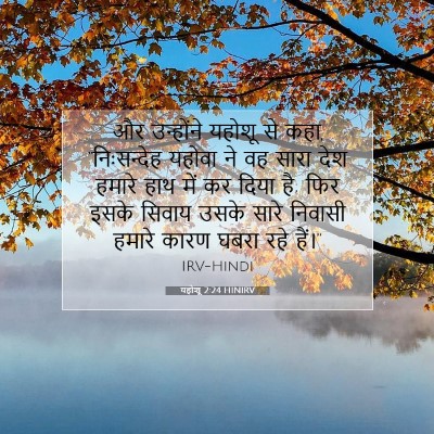 यहोशू 2:24 HINIRV बाइबल आयत इमेज