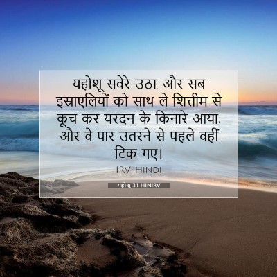 यहोशू 3:1 HINIRV बाइबल आयत इमेज