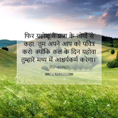 यहोशू 3:5 HINIRV बाइबल आयत इमेज