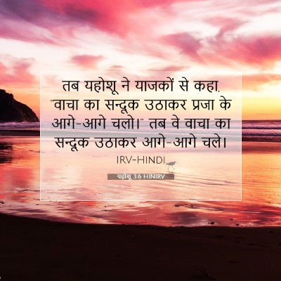 यहोशू 3:6 बाइबल आयत की व्याख्या