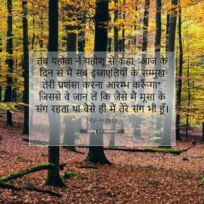 यहोशू 3:7 HINIRV बाइबल आयत इमेज