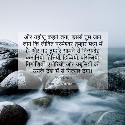 यहोशू 3:10 HINIRV बाइबल आयत इमेज