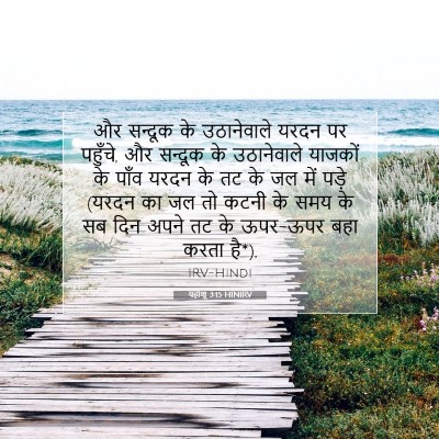 यहोशू 3:15 बाइबल आयत की व्याख्या