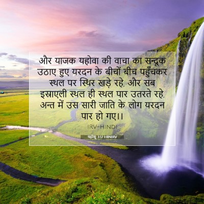 यहोशू 3:17 HINIRV बाइबल आयत इमेज