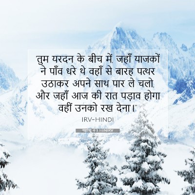 यहोशू 4:3 बाइबल आयत की व्याख्या
