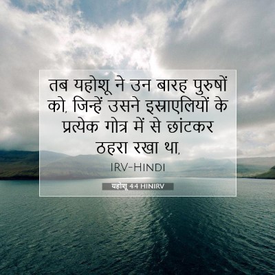 यहोशू 4:4 बाइबल आयत की व्याख्या