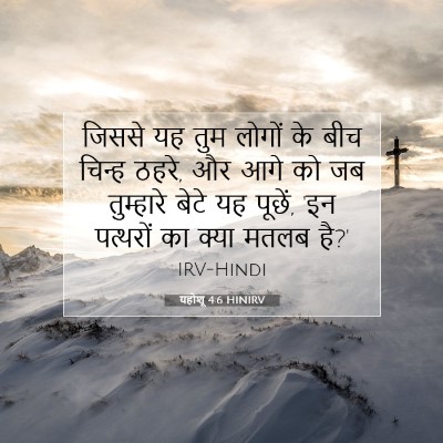 यहोशू 4:6 बाइबल आयत की व्याख्या