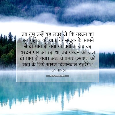 यहोशू 4:7 बाइबल आयत की व्याख्या