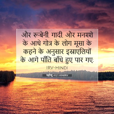 यहोशू 4:12 बाइबल आयत की व्याख्या