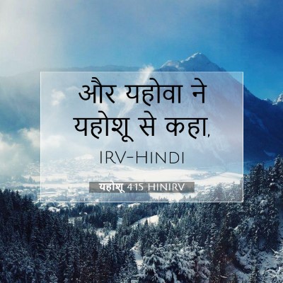 यहोशू 4:15 बाइबल आयत की व्याख्या