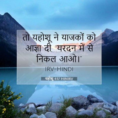 यहोशू 4:17 बाइबल आयत की व्याख्या
