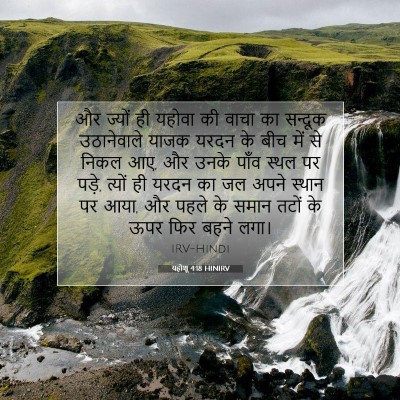 यहोशू 4:18 बाइबल आयत की व्याख्या