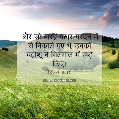 यहोशू 4:20 बाइबल आयत की व्याख्या