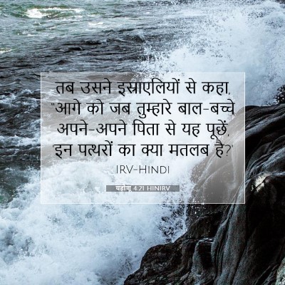 यहोशू 4:21 बाइबल आयत की व्याख्या