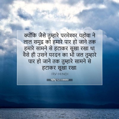 यहोशू 4:23 बाइबल आयत की व्याख्या