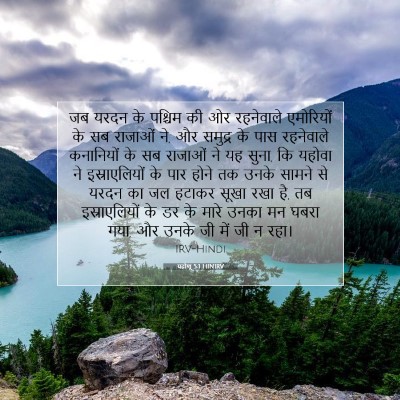 यहोशू 5:1 HINIRV बाइबल आयत इमेज