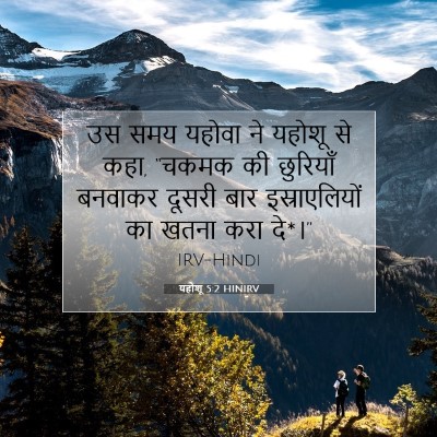 यहोशू 5:2 बाइबल आयत की व्याख्या