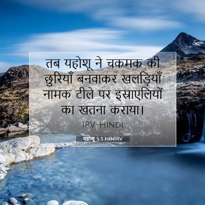 यहोशू 5:3 बाइबल आयत की व्याख्या
