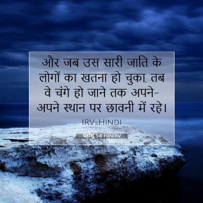 यहोशू 5:8 बाइबल आयत की व्याख्या