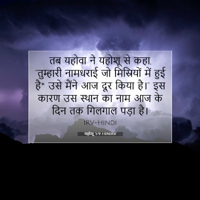 यहोशू 5:9 बाइबल आयत की व्याख्या