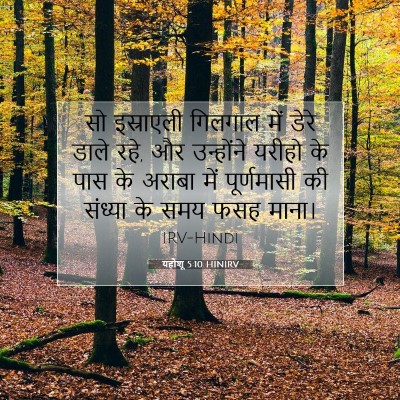 यहोशू 5:10 HINIRV बाइबल आयत इमेज