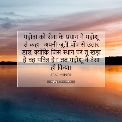 यहोशू 5:15 HINIRV बाइबल आयत इमेज
