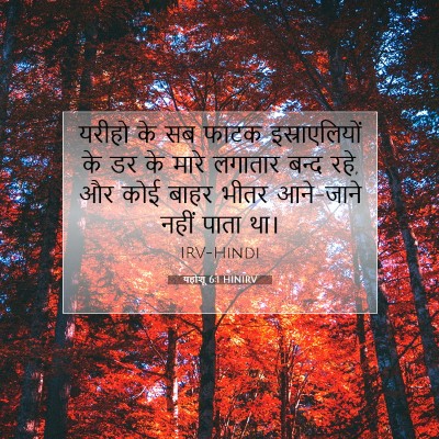 यहोशू 6:1 HINIRV बाइबल आयत इमेज