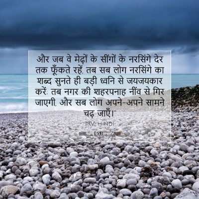 यहोशू 6:5 बाइबल आयत की व्याख्या
