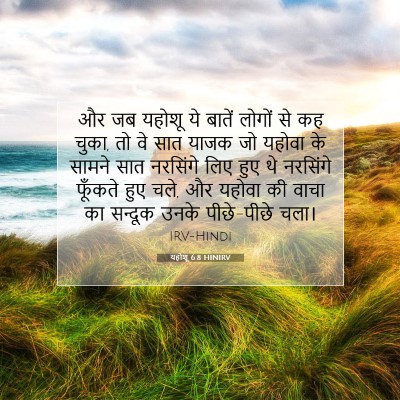 यहोशू 6:8 बाइबल आयत की व्याख्या