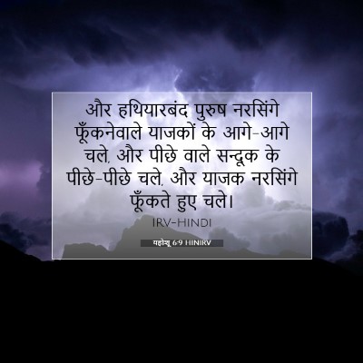 यहोशू 6:9 बाइबल आयत की व्याख्या