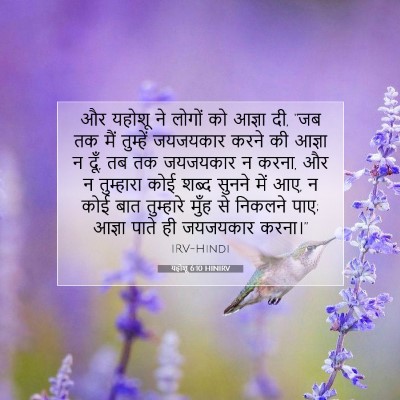 यहोशू 6:10 बाइबल आयत की व्याख्या