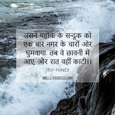 यहोशू 6:11 बाइबल आयत की व्याख्या