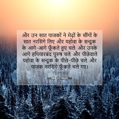 यहोशू 6:13 बाइबल आयत की व्याख्या